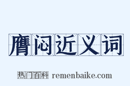 膺闷近义词是什么意思的图片